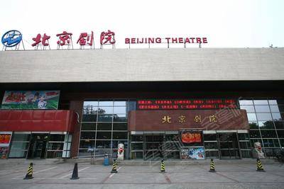 北京大剧院北京剧院基础图库0